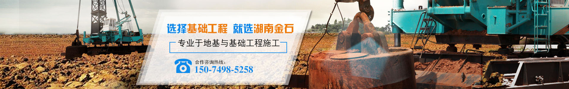 湖南金石基礎(chǔ)工程有限公司_長沙地基強(qiáng)夯工程|長沙高速公路地基強(qiáng)夯工程|長沙廠房及道路地基強(qiáng)夯工程